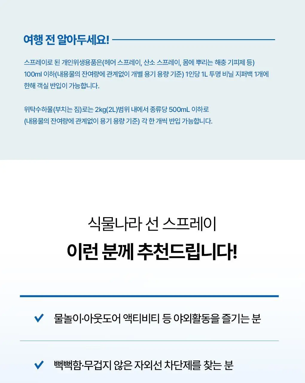 [강력차단]식물나라 워터프루프/알로에쿨링 선 스프레이 100ml (단품/1+1/트리플기획) 상세페이지 23